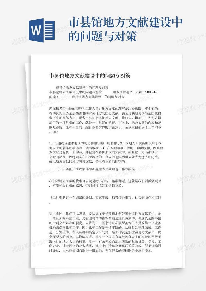 市县馆地方文献建设中的问题与对策