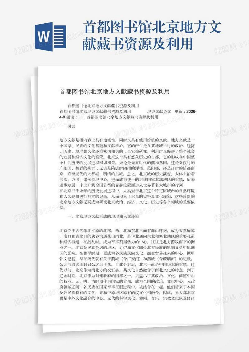 首都图书馆北京地方文献藏书资源及利用