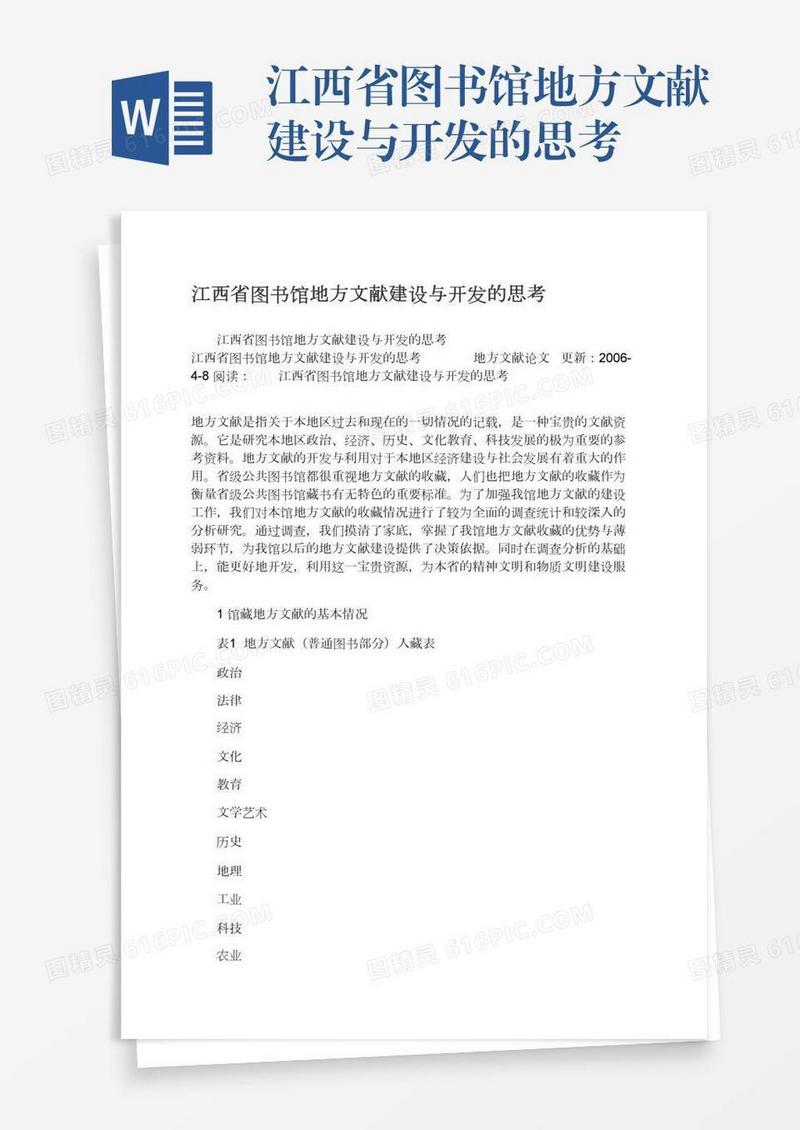 江西省图书馆地方文献建设与开发的思考