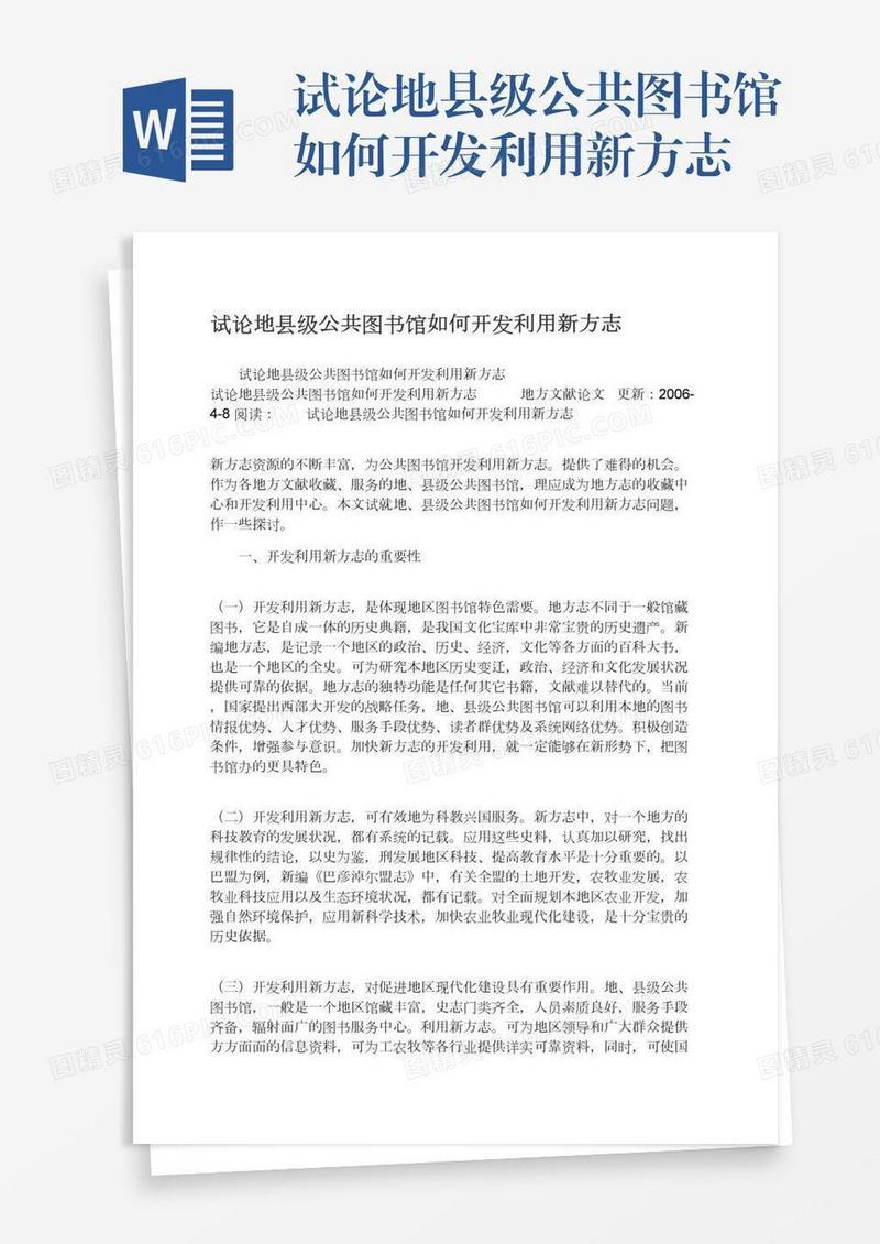试论地县级公共图书馆如何开发利用新方志