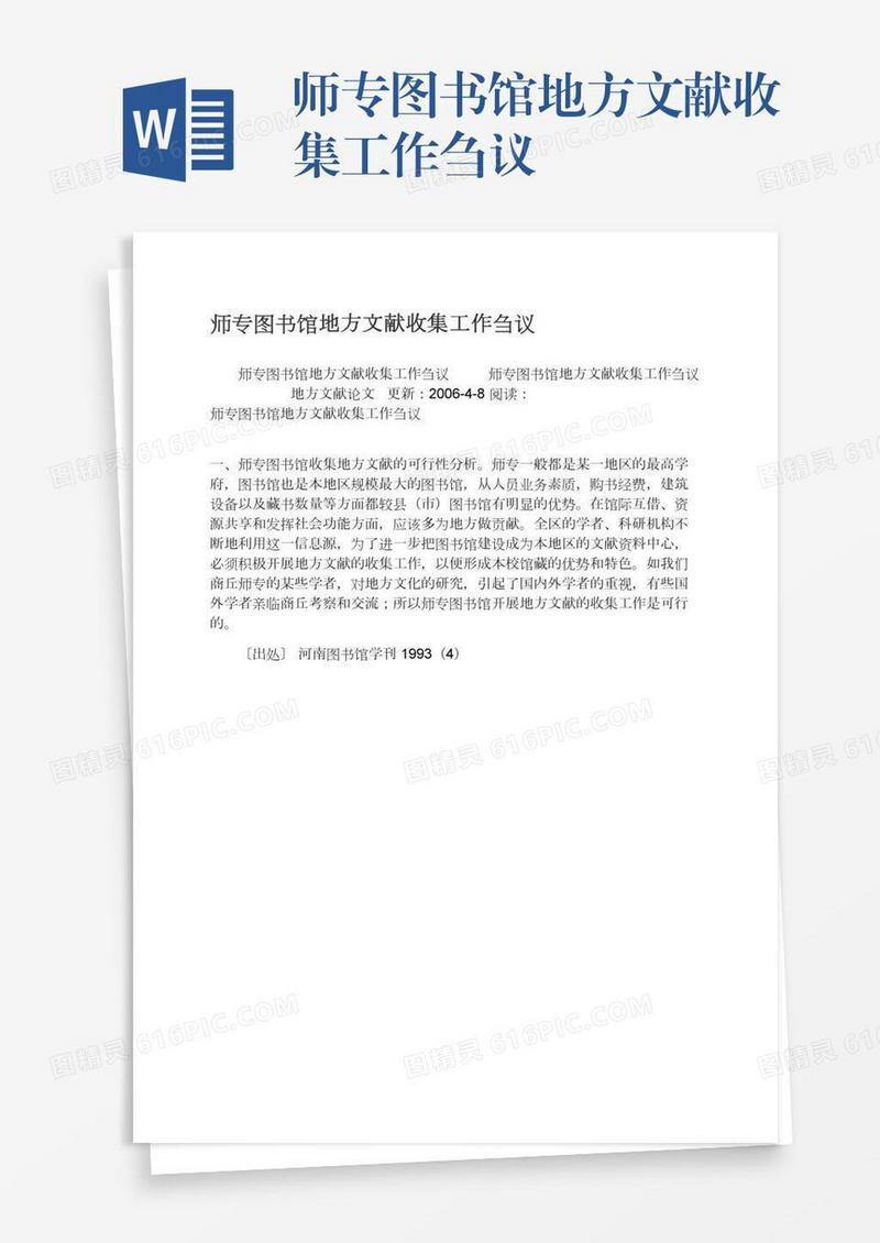 师专图书馆地方文献收集工作刍议