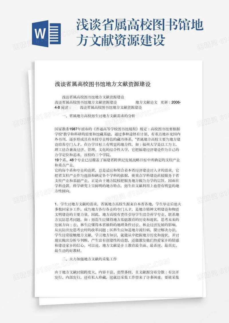 浅谈省属高校图书馆地方文献资源建设