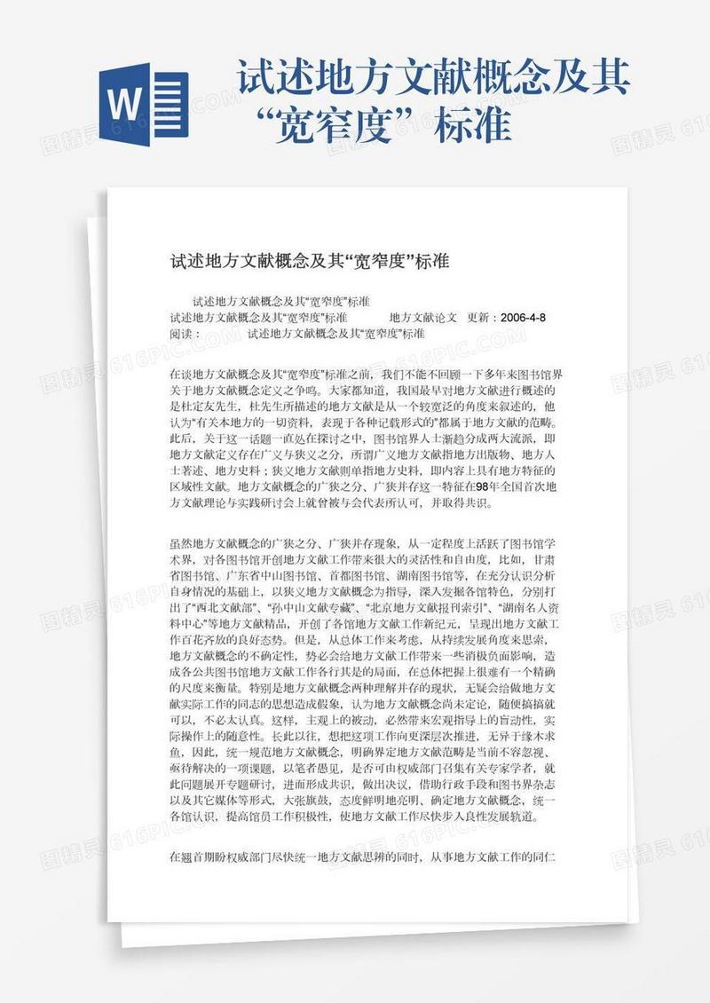 试述地方文献概念及其“宽窄度”标准