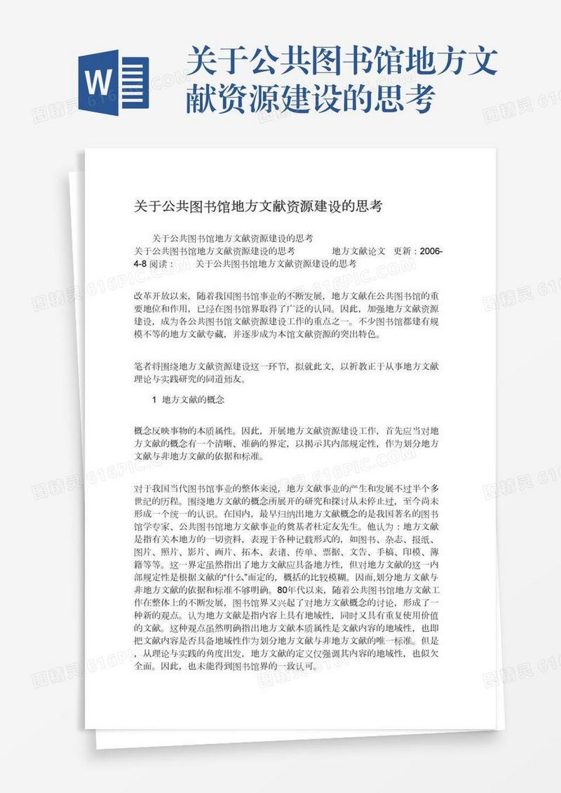 关于公共图书馆地方文献资源建设的思考