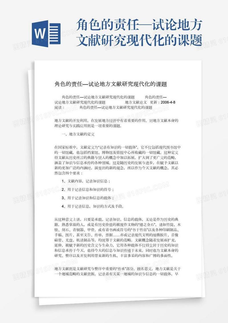 角色的责任—试论地方文献研究现代化的课题