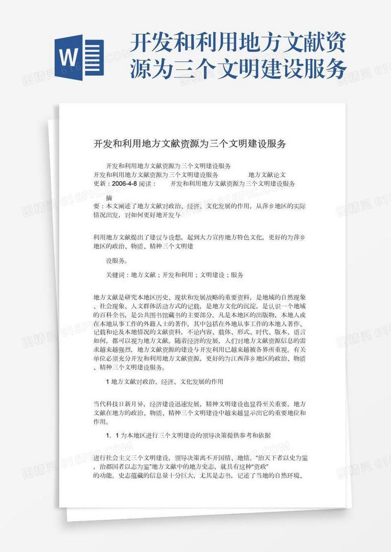 开发和利用地方文献资源为三个文明建设服务