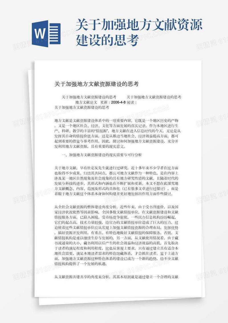 关于加强地方文献资源建设的思考