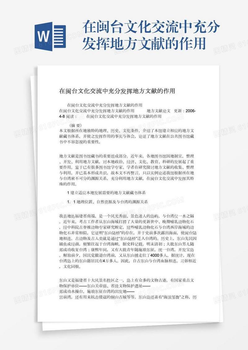 在闽台文化交流中充分发挥地方文献的作用