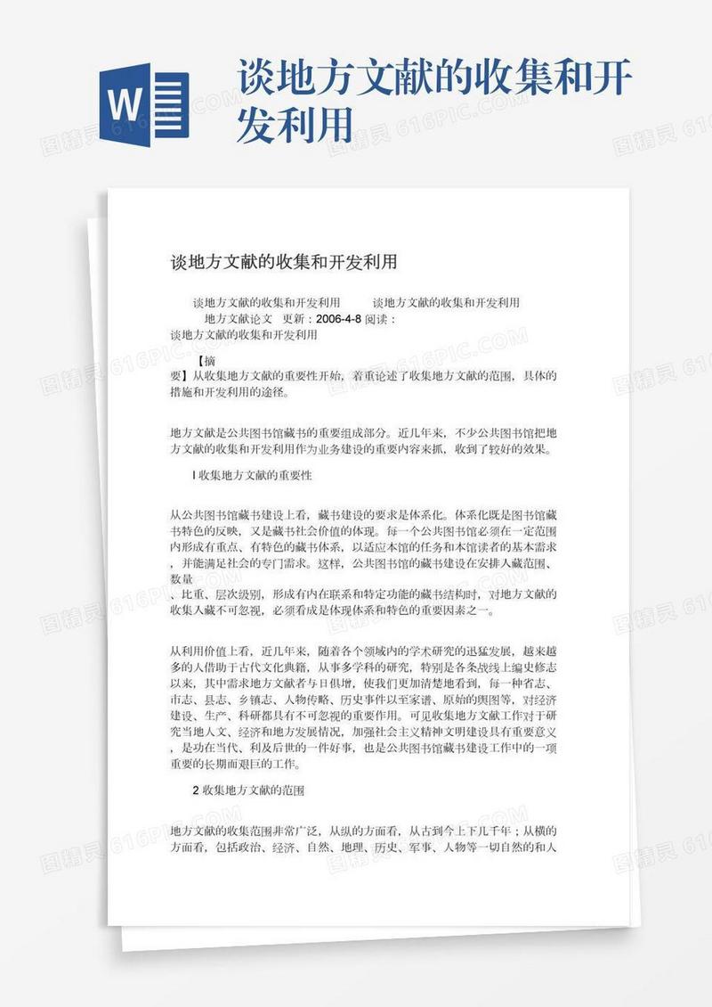 谈地方文献的收集和开发利用