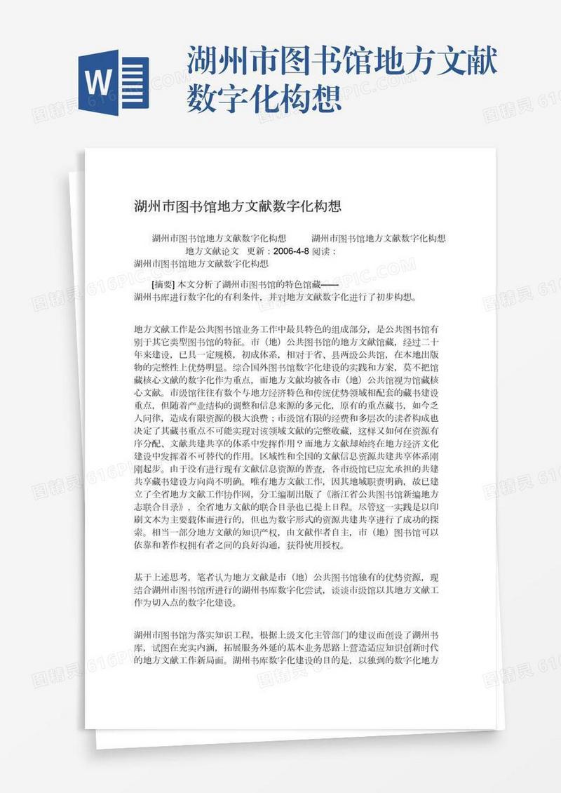 湖州市图书馆地方文献数字化构想