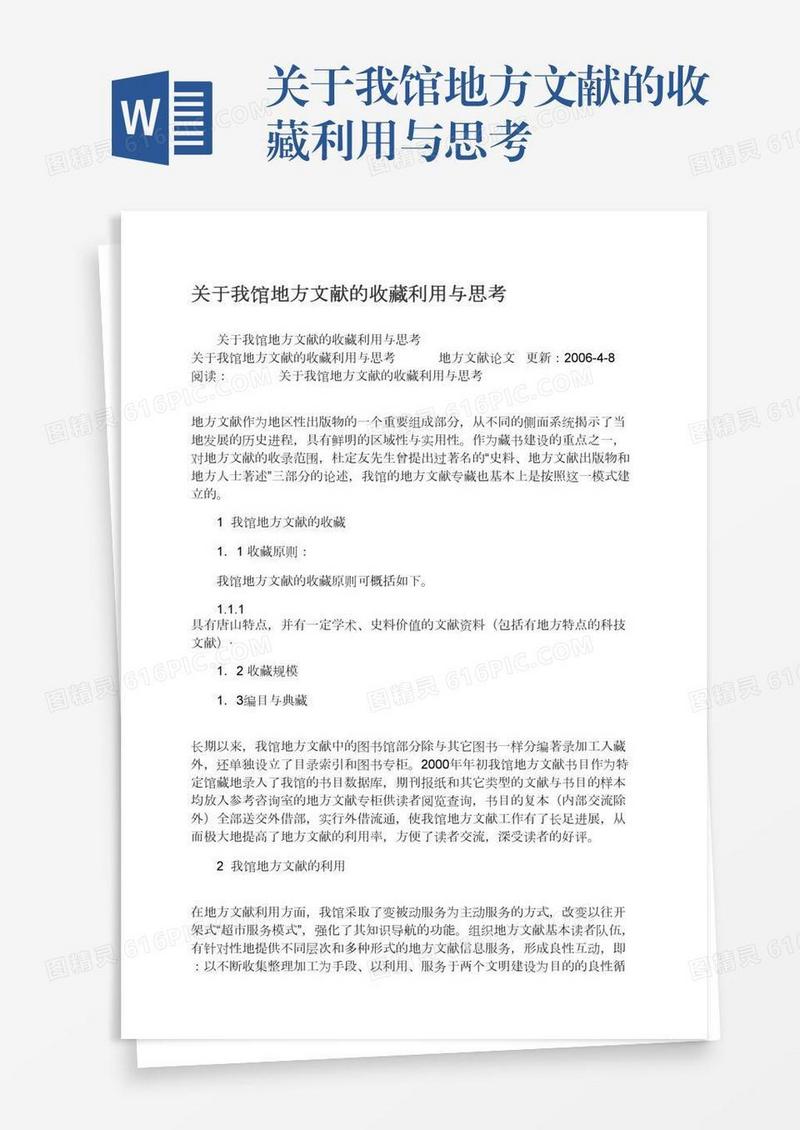关于我馆地方文献的收藏利用与思考