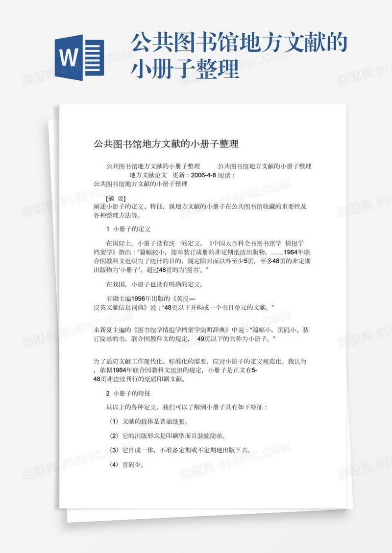 公共图书馆地方文献的小册子整理