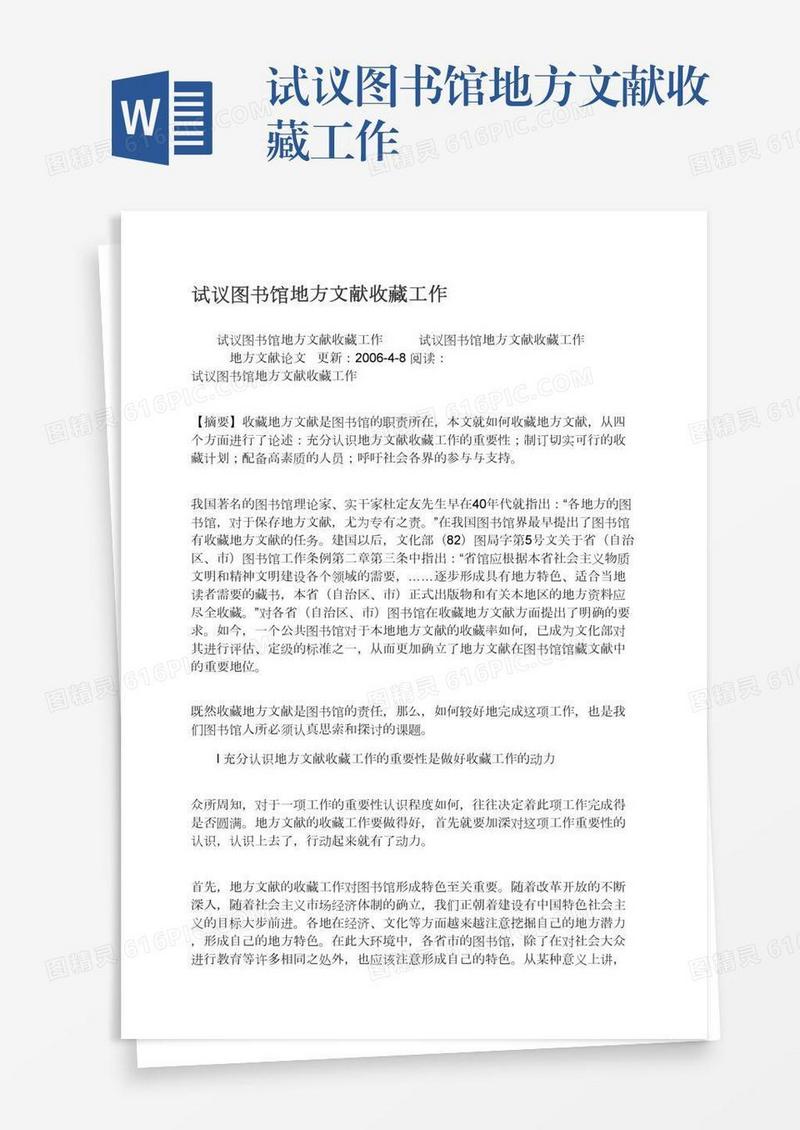 试议图书馆地方文献收藏工作