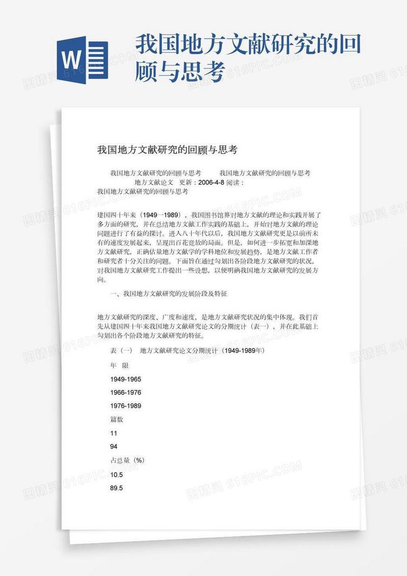 我国地方文献研究的回顾与思考