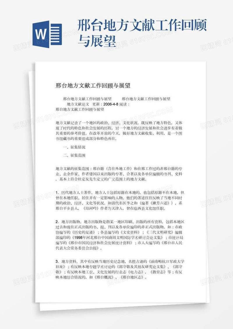 邢台地方文献工作回顾与展望