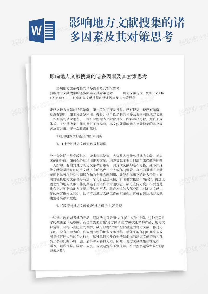 影响地方文献搜集的诸多因素及其对策思考