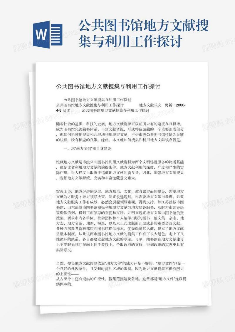 公共图书馆地方文献搜集与利用工作探讨
