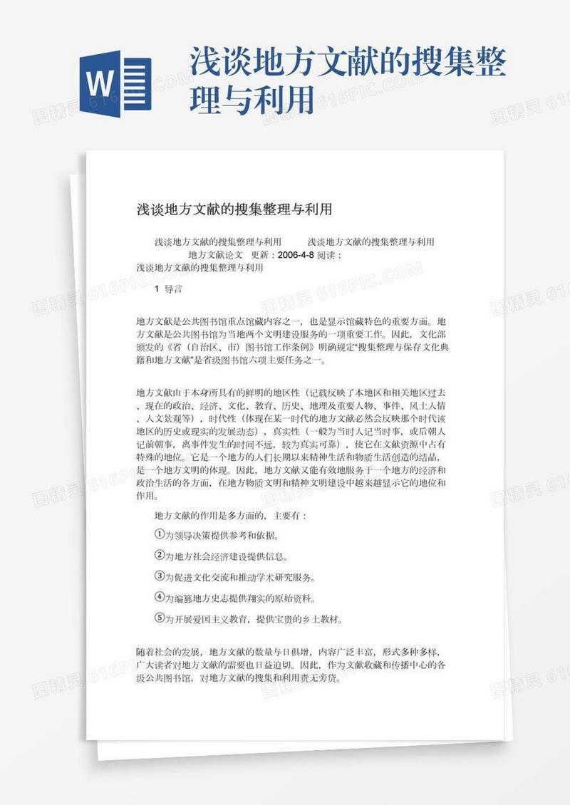 浅谈地方文献的搜集整理与利用