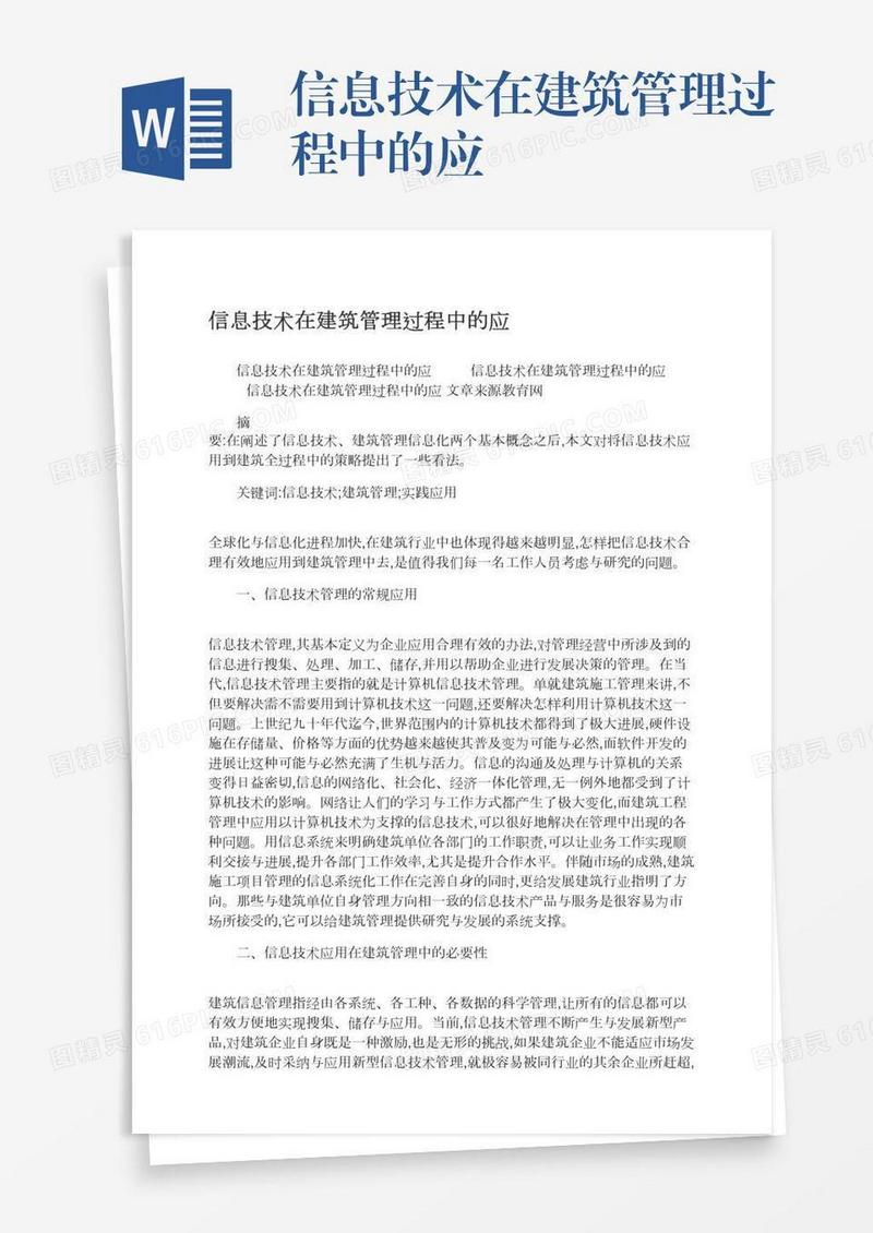 信息技术在建筑管理过程中的应