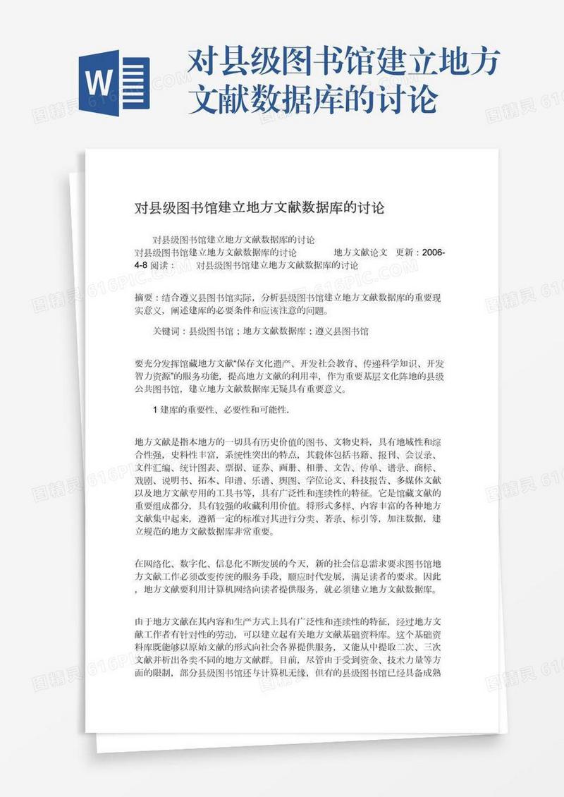 对县级图书馆建立地方文献数据库的讨论