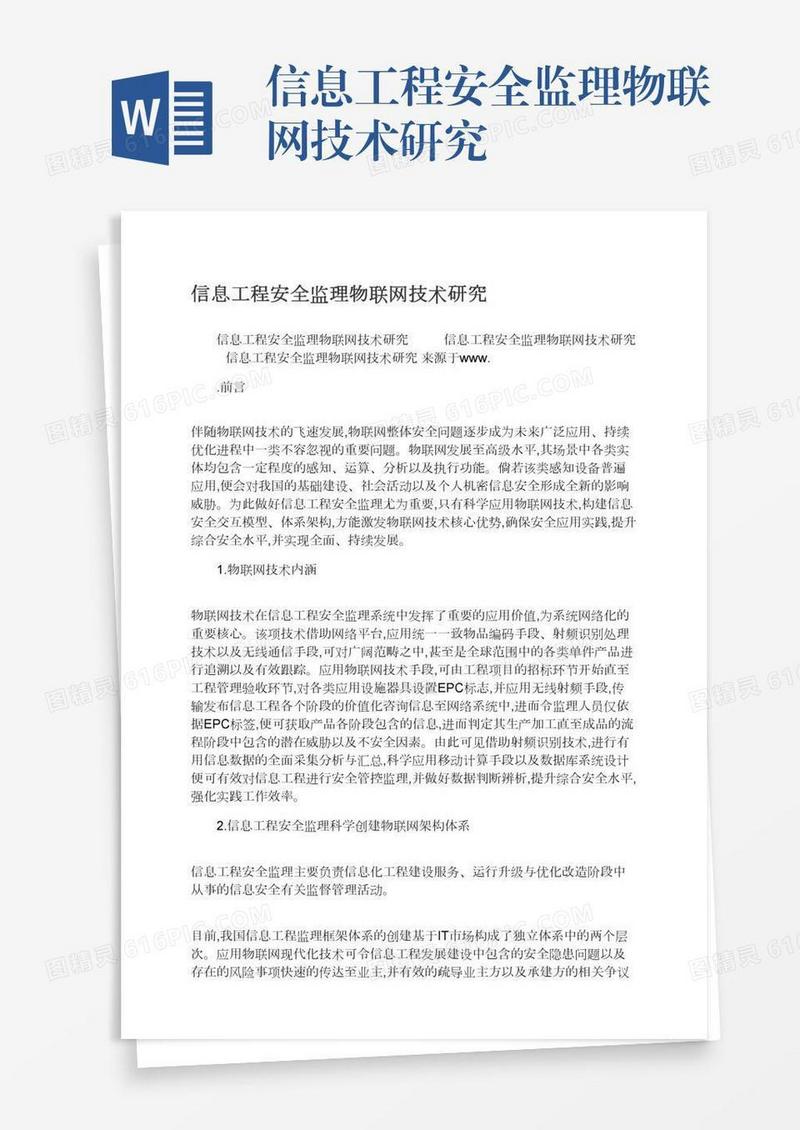 信息工程安全监理物联网技术研究