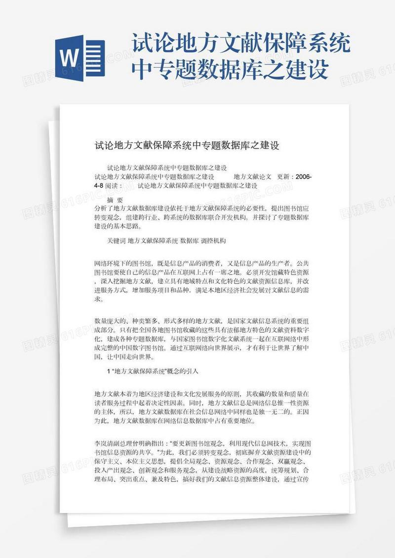 试论地方文献保障系统中专题数据库之建设