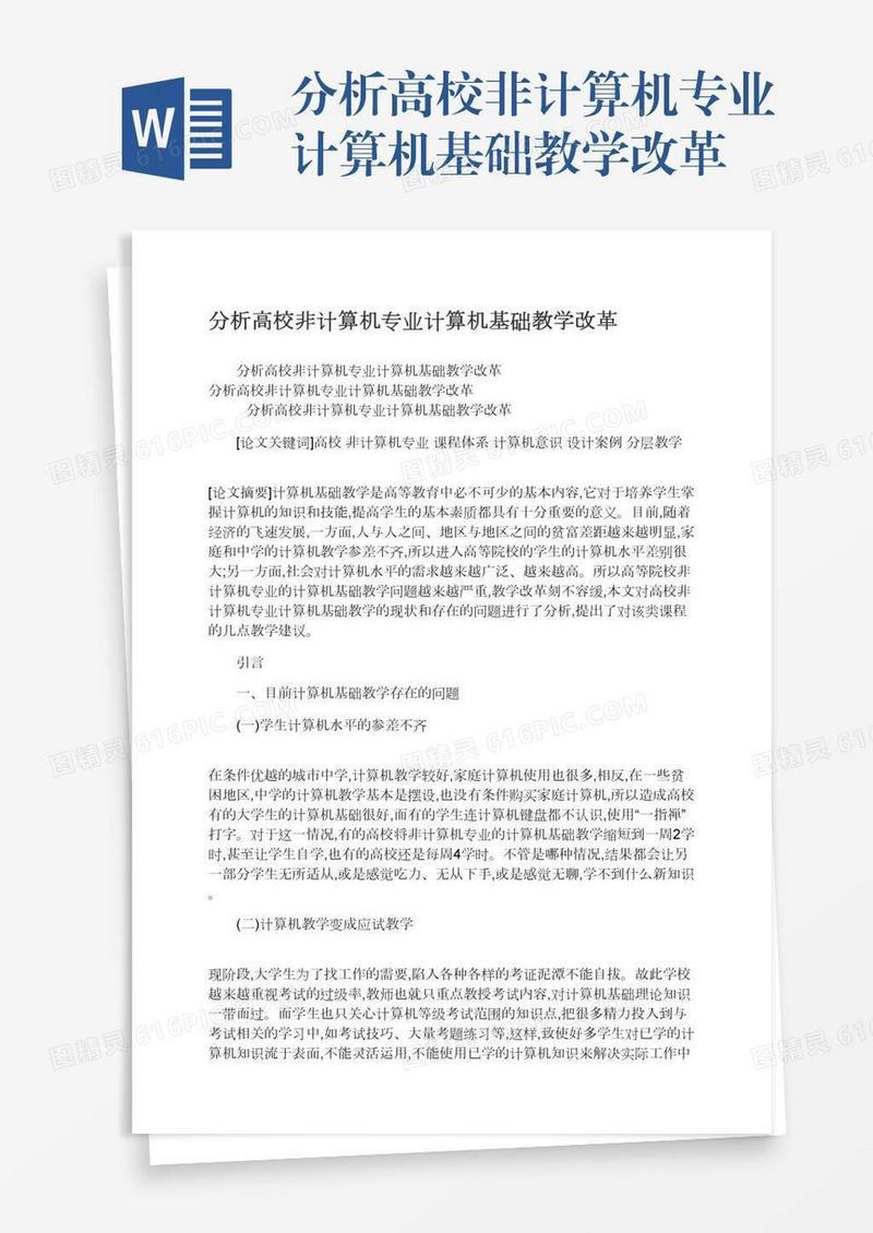分析高校非计算机专业计算机基础教学改革