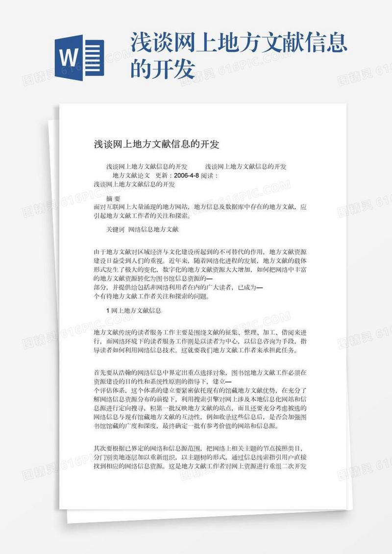 浅谈网上地方文献信息的开发
