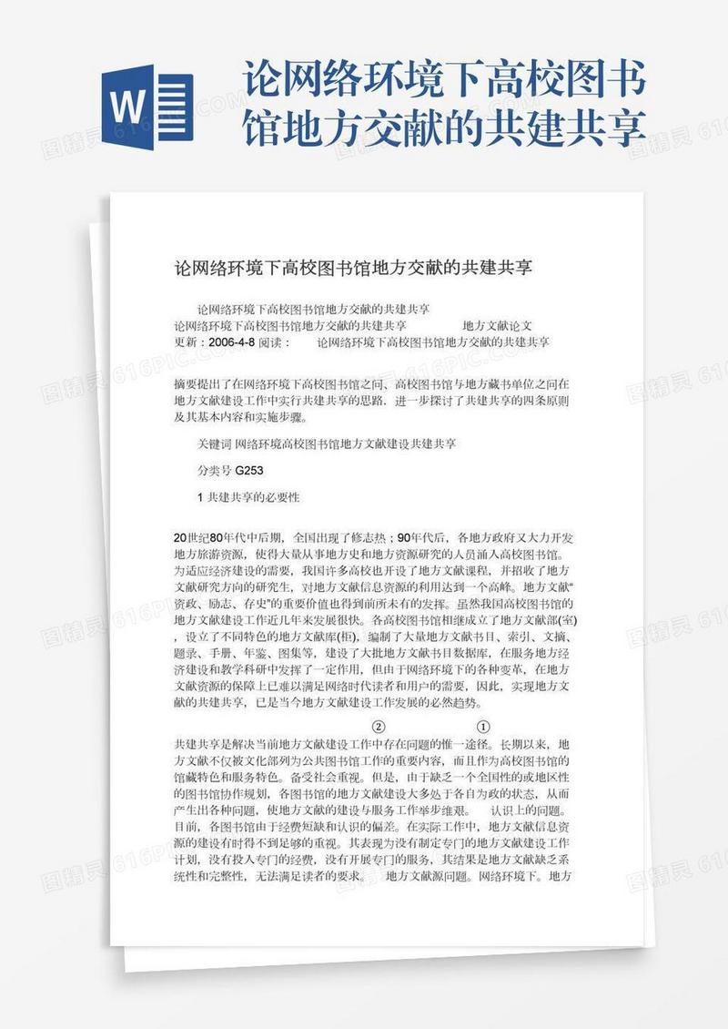 论网络环境下高校图书馆地方交献的共建共享
