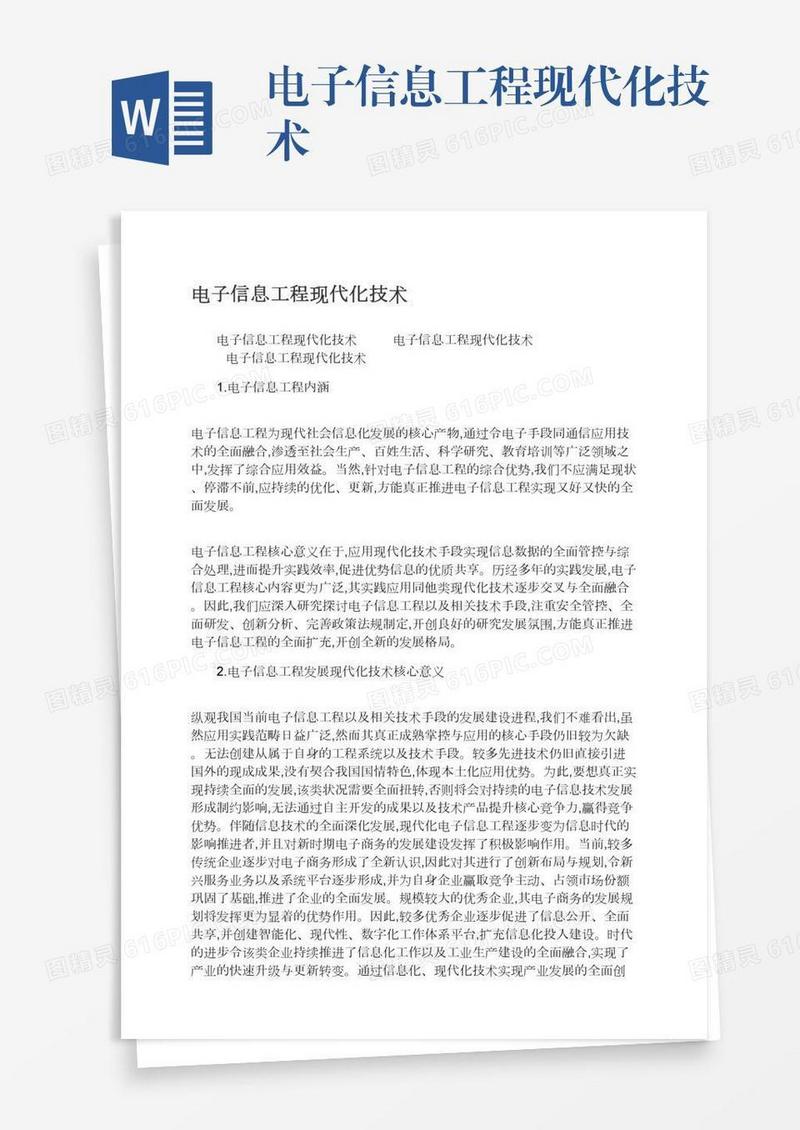 电子信息工程现代化技术