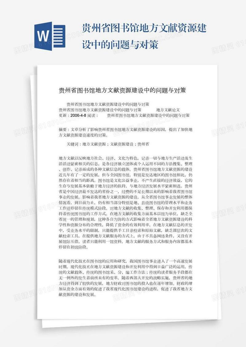 贵州省图书馆地方文献资源建设中的问题与对策