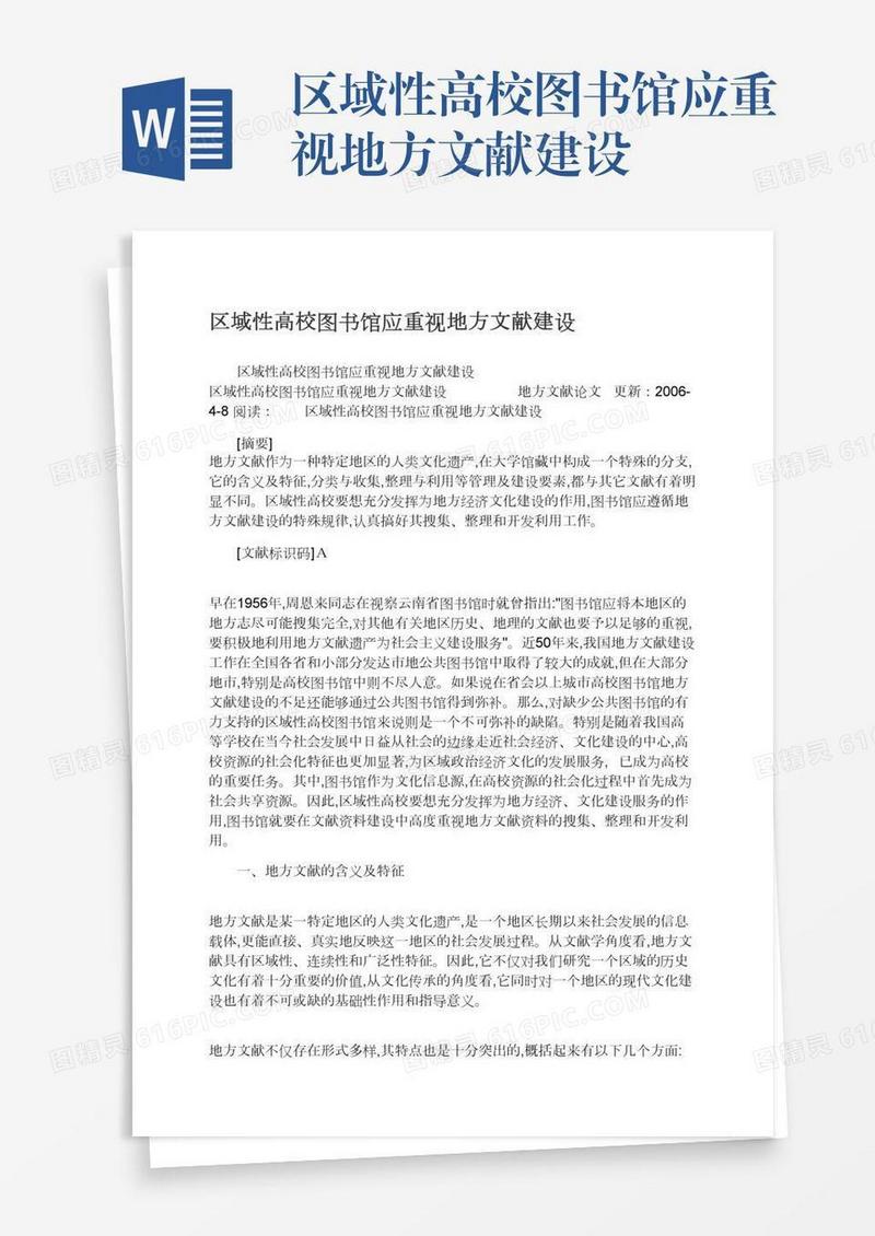 区域性高校图书馆应重视地方文献建设