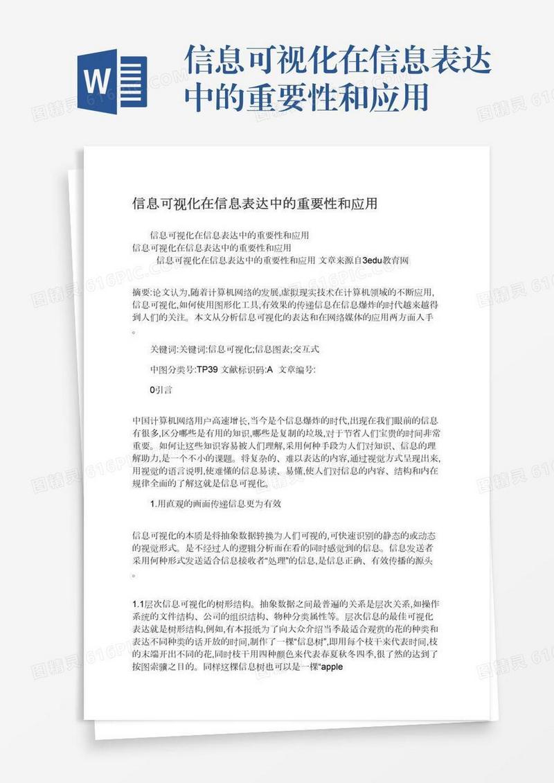 信息可视化在信息表达中的重要性和应用