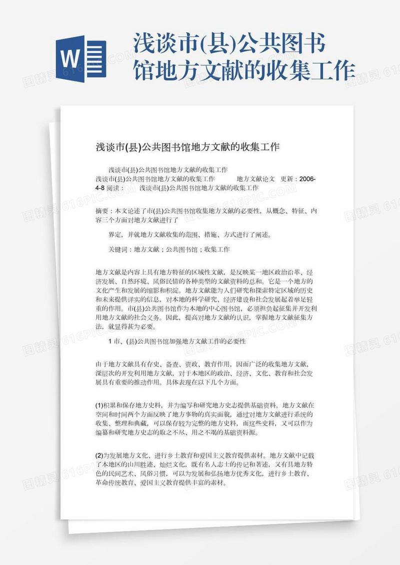 浅谈市(县)公共图书馆地方文献的收集工作