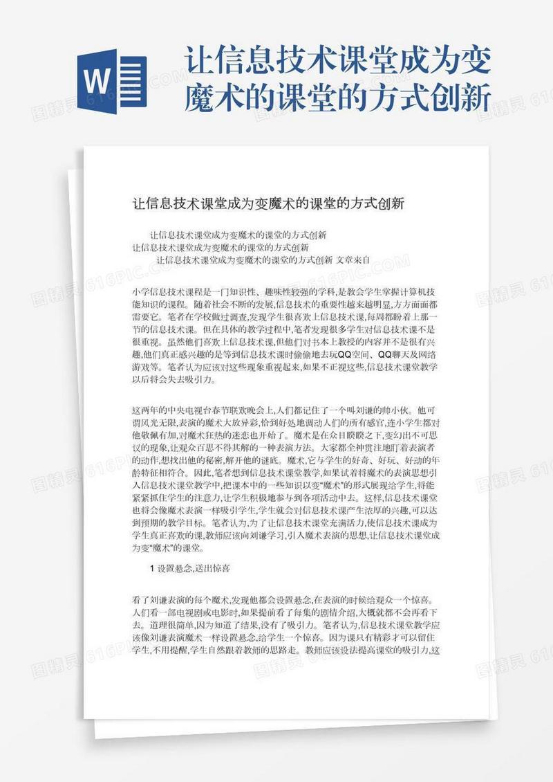 让信息技术课堂成为变魔术的课堂的方式创新