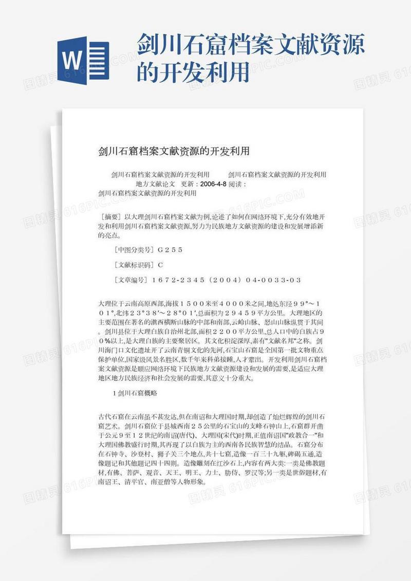 剑川石窟档案文献资源的开发利用