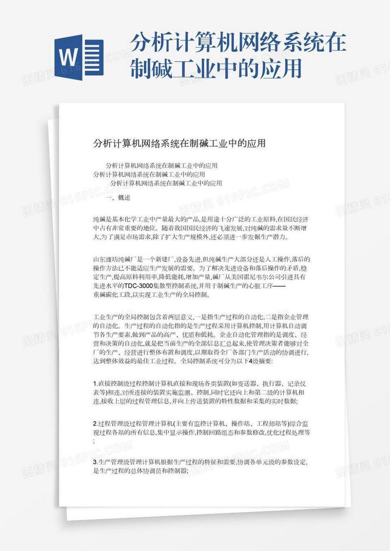分析计算机网络系统在制碱工业中的应用