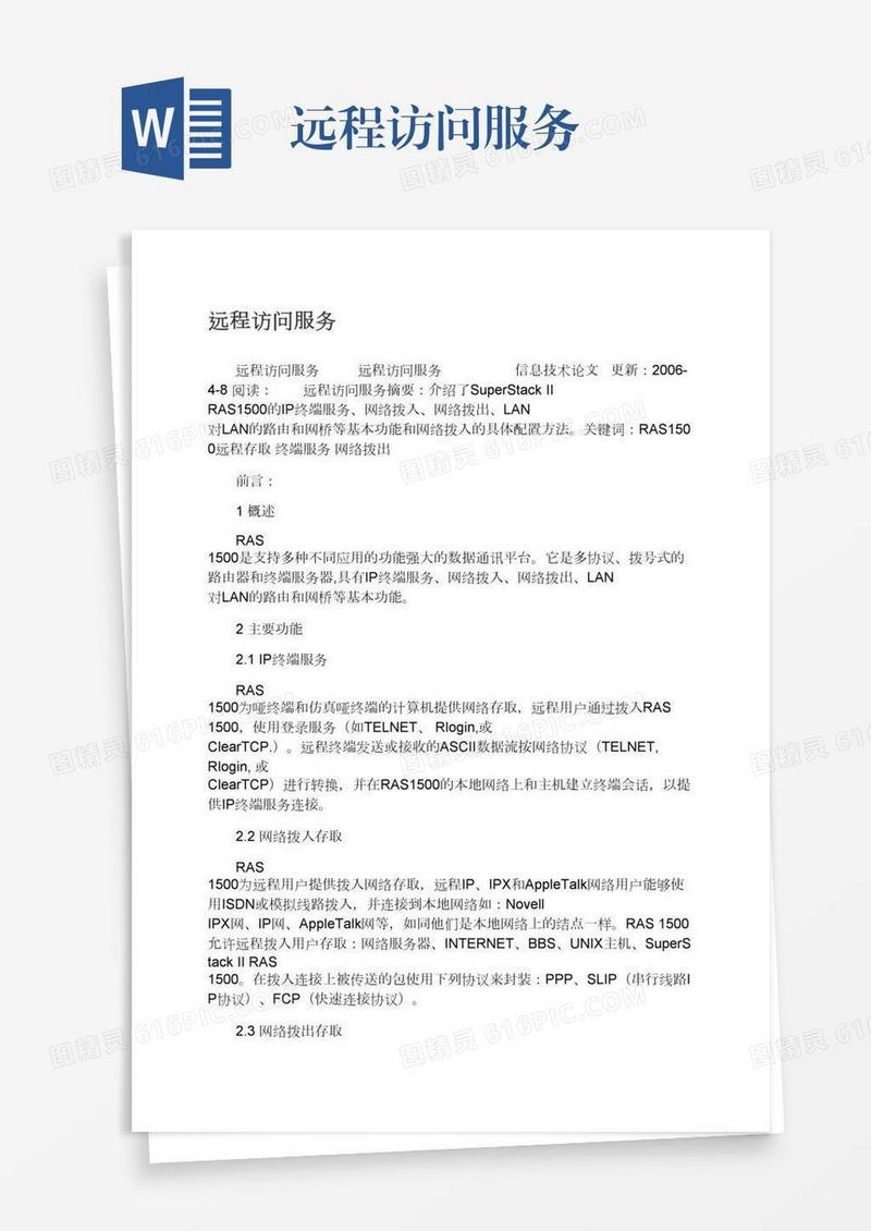 远程访问服务