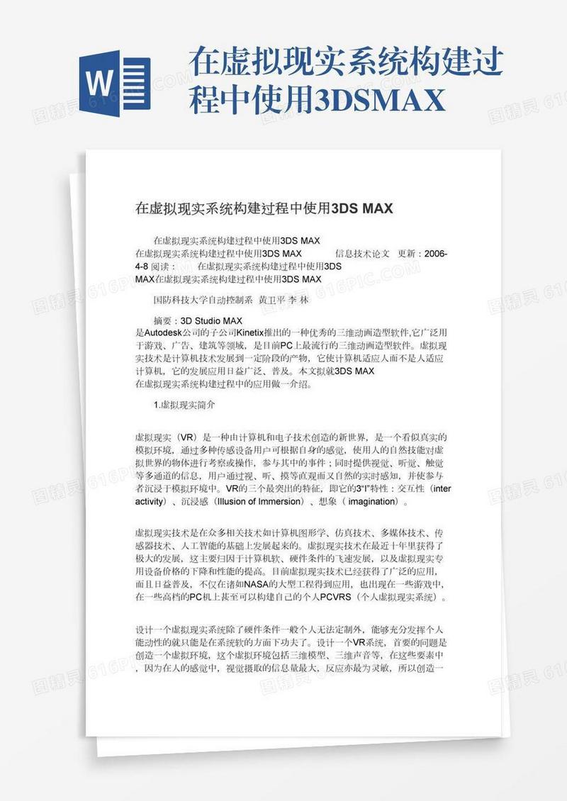 在虚拟现实系统构建过程中使用3DSMAX