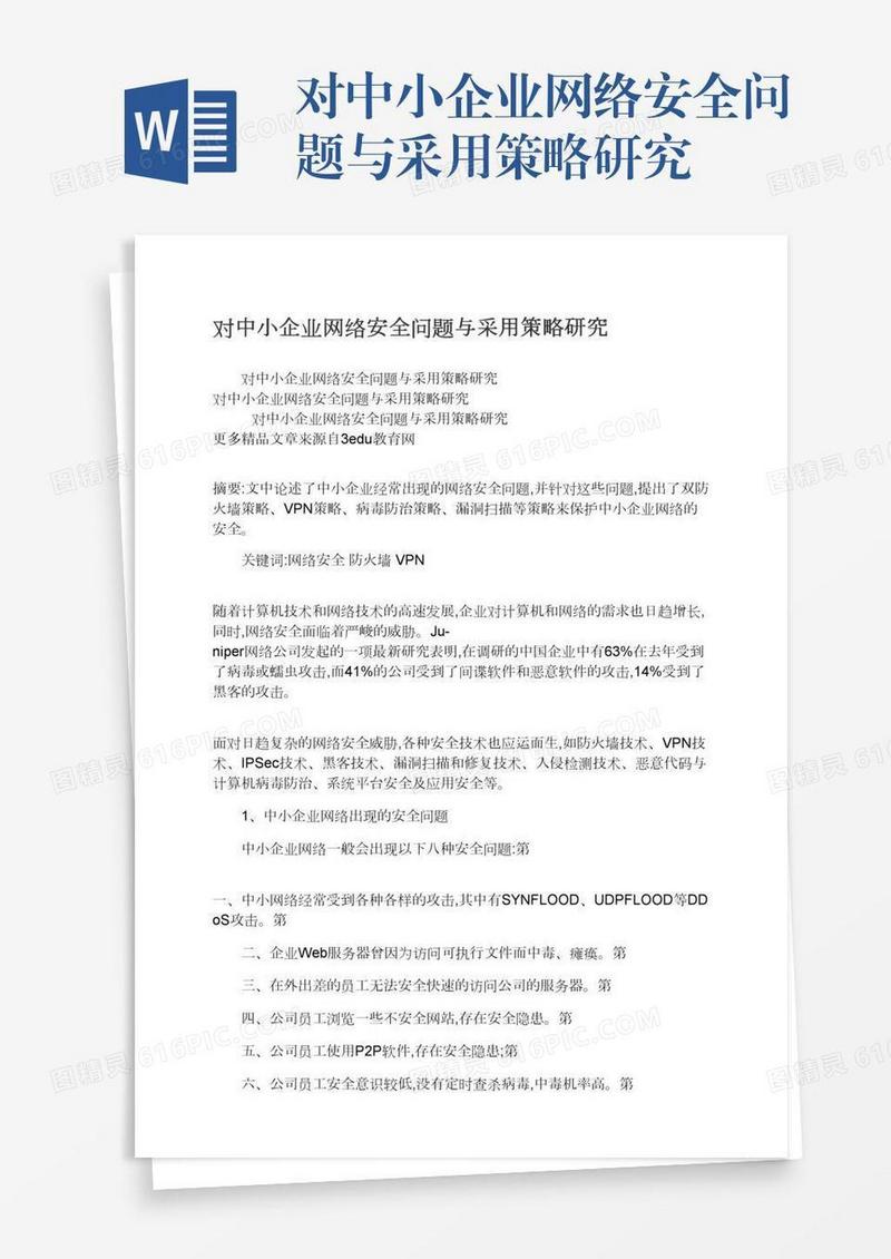对中小企业网络安全问题与采用策略研究