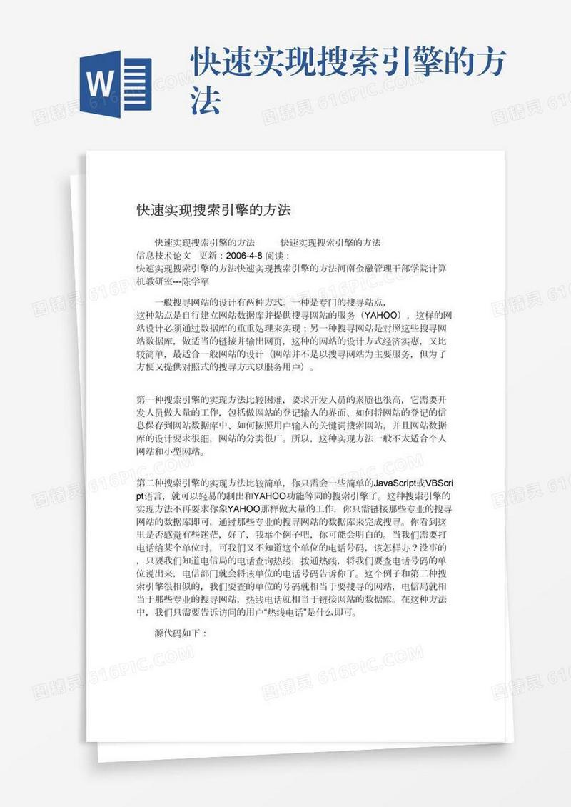 快速实现搜索引擎的方法