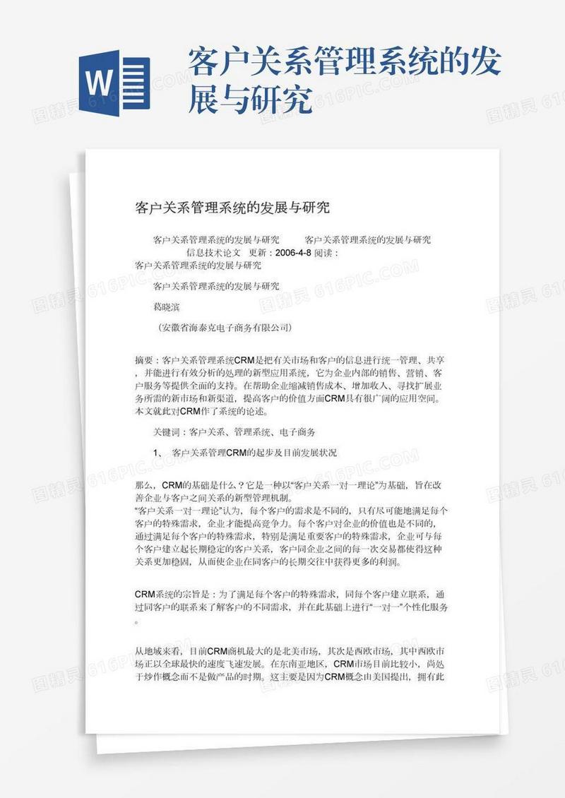 客户关系管理系统的发展与研究