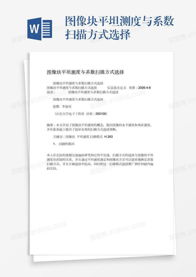 图像块平坦测度与系数扫描方式选择