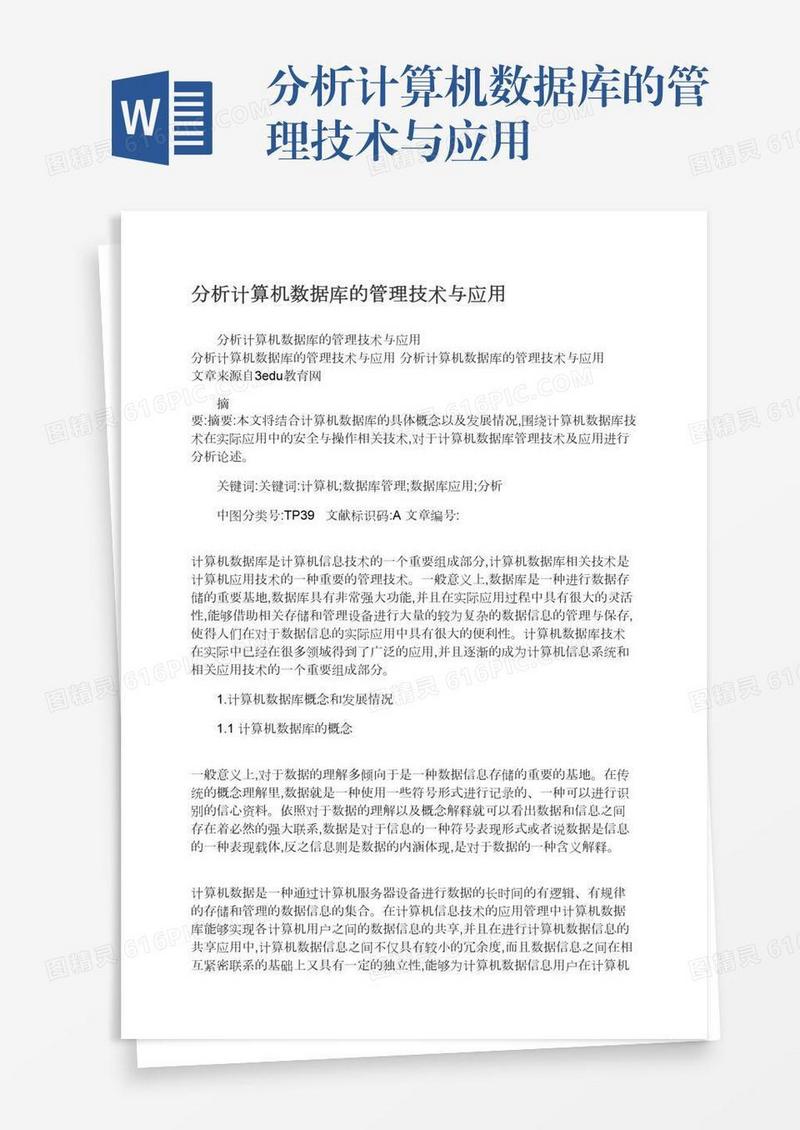 分析计算机数据库的管理技术与应用