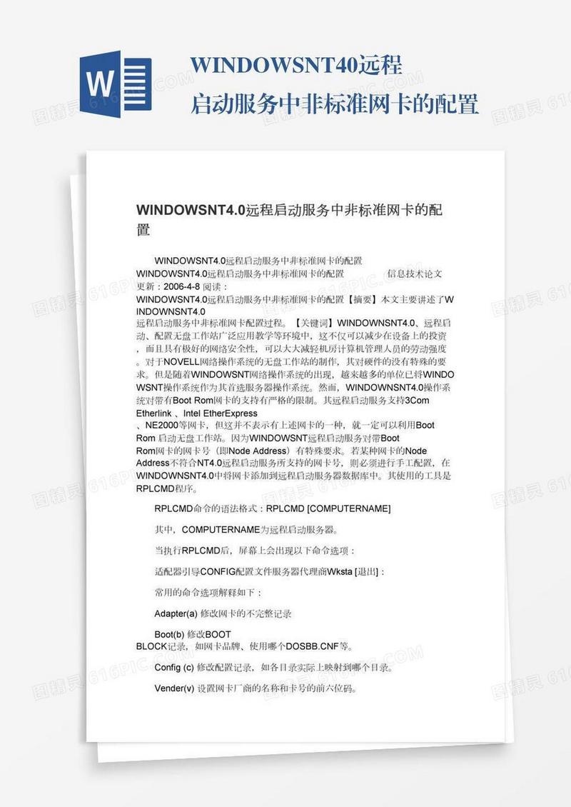 WINDOWSNT4.0远程启动服务中非标准网卡的配置