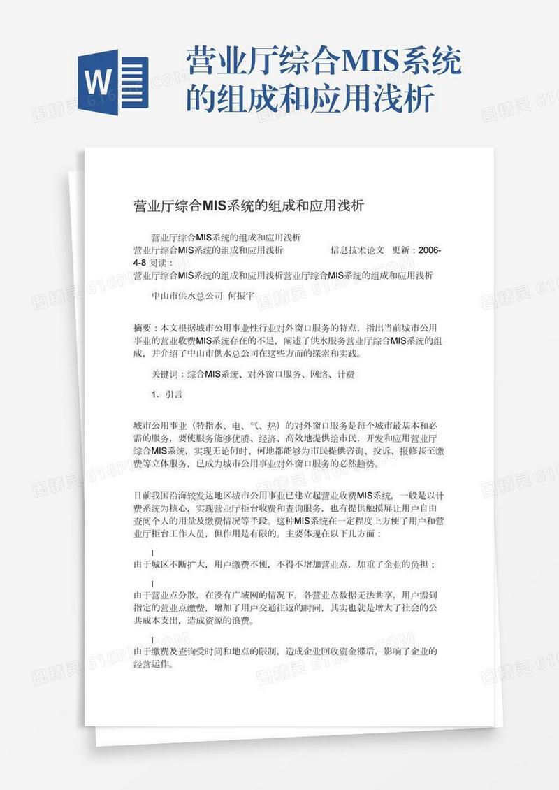 营业厅综合MIS系统的组成和应用浅析