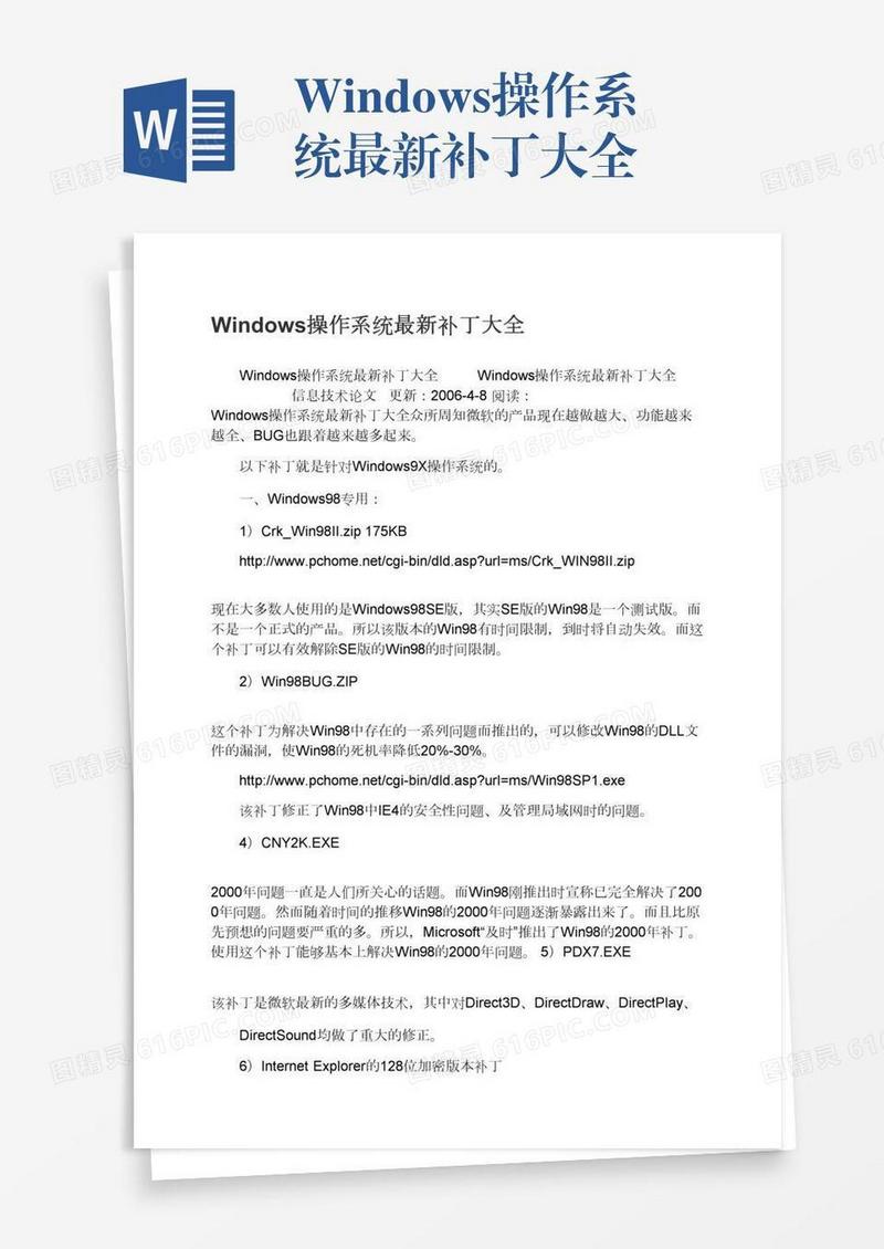 Windows操作系统最新补丁大全