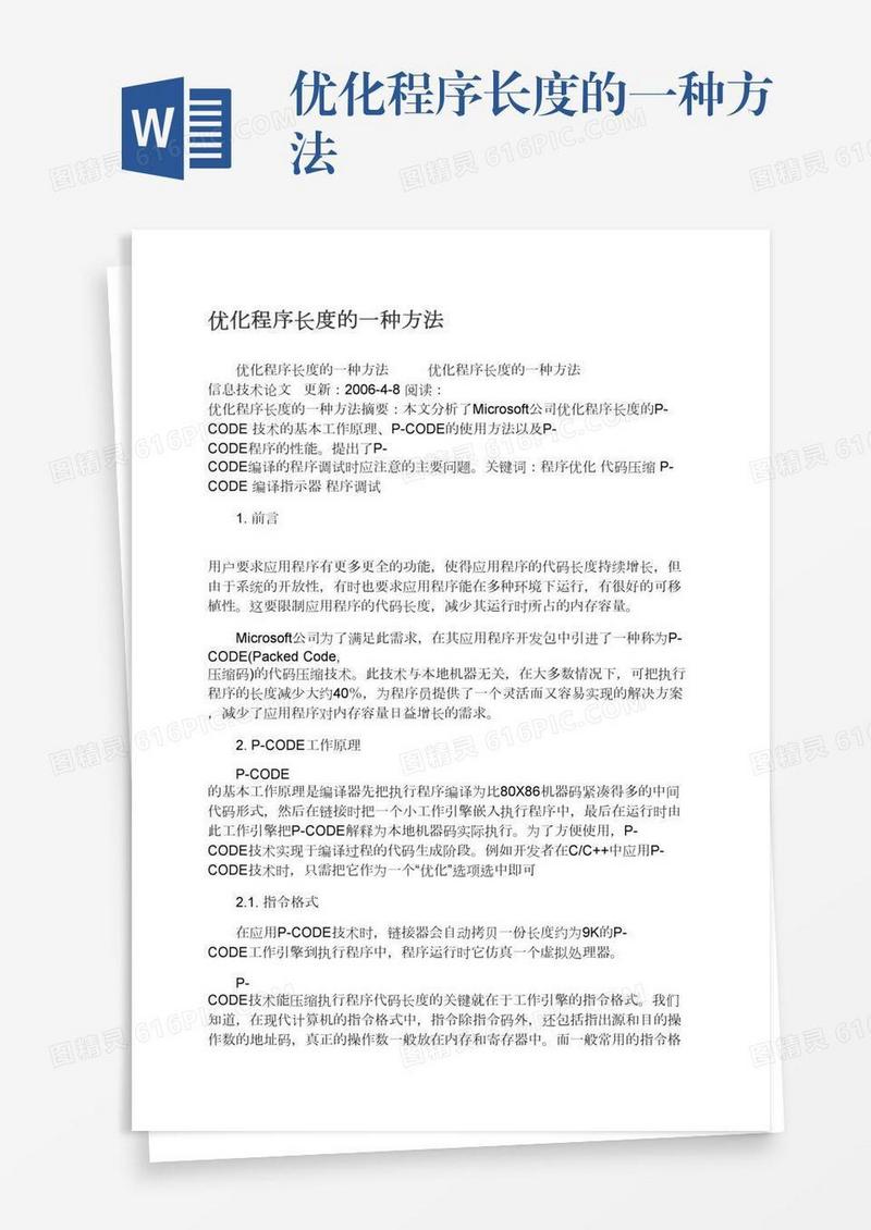 优化程序长度的一种方法