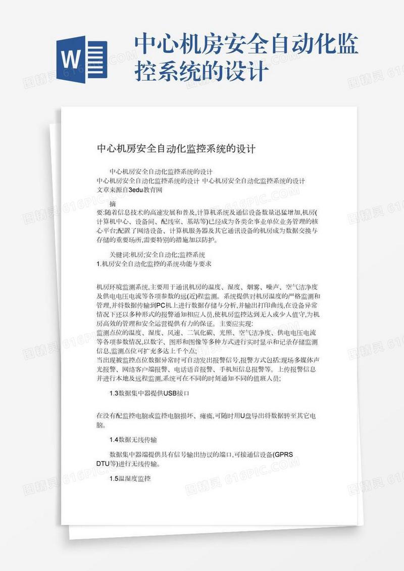 中心机房安全自动化监控系统的设计