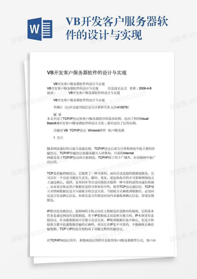VB开发客户服务器软件的设计与实现